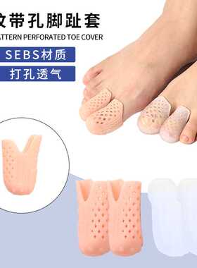 脚趾防磨保护套水纹带孔脚趾套通用手指套加厚柔软防磨护指套分趾