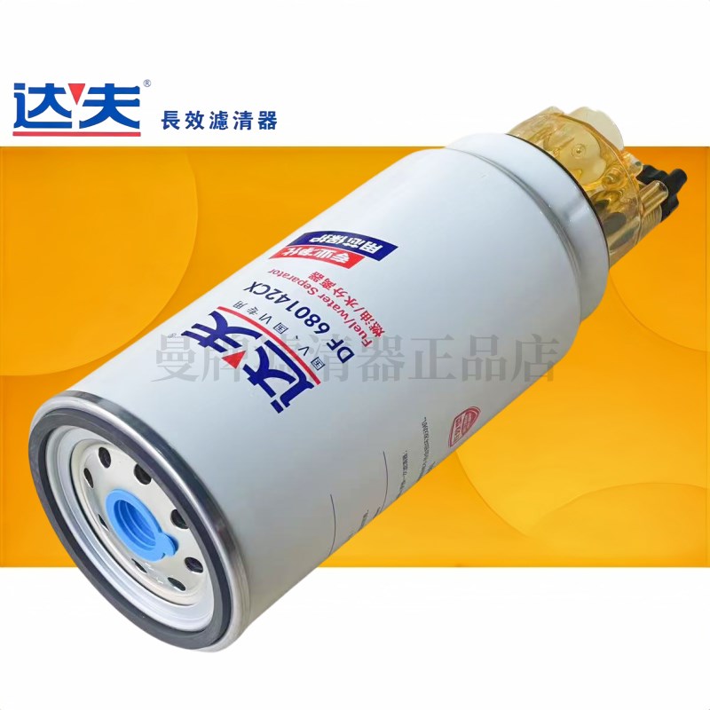 达夫PL420电喷长效柴滤DF680001油水分离680142CX柴油滤清器滤芯