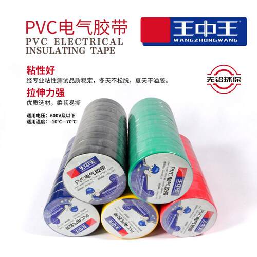 王中王电工胶带高粘度电工胶布防水阻燃pvc大卷用绝缘胶带黑色耐