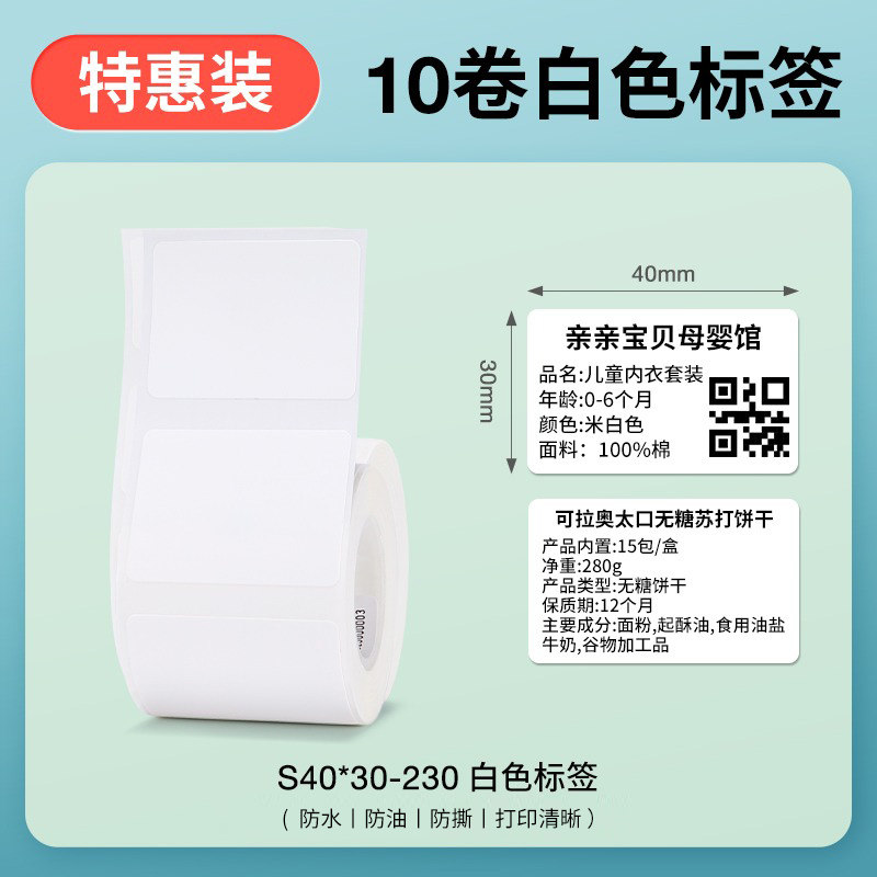 【特惠纸】精臣B3S/B21/B1标签打印纸热敏纸不干胶贴纸食品留样生