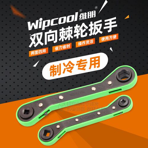 维朋棘轮扳手HW-1 HW-2空调角阀门万向快速扳手冷库制冷维修工具