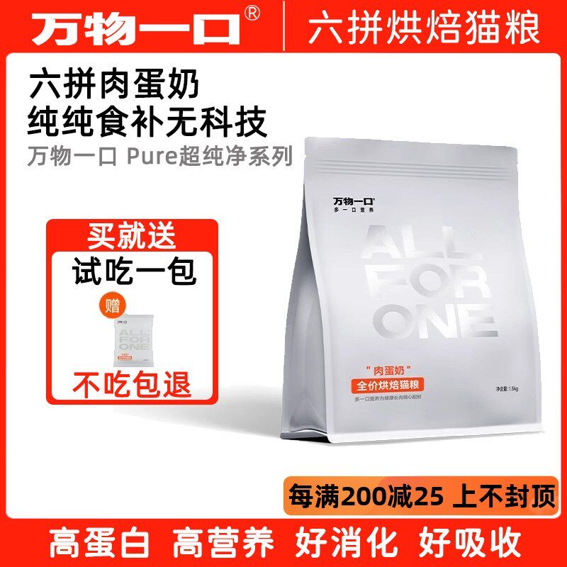 万物一口肉蛋奶低温烘焙猫粮猫粮鲜肉烘焙营养增肥高蛋白猫咪主粮图片
