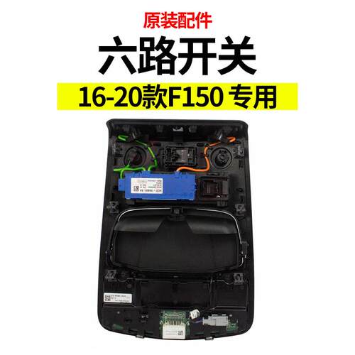 适用于福特F150改装16-20款六路开关内饰升级灯光控制面板