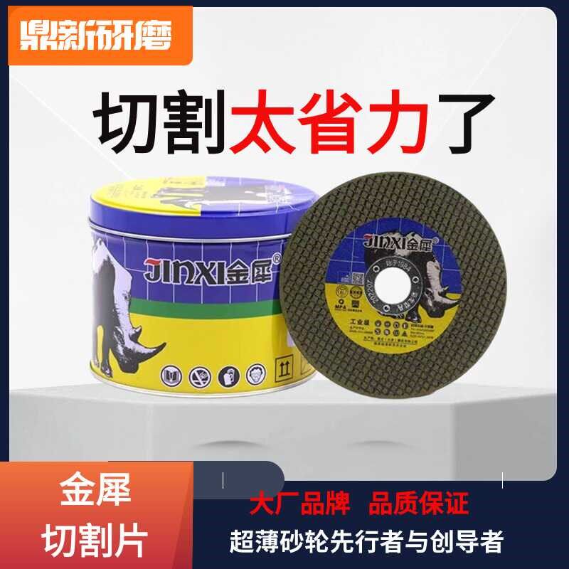 金犀切割片100角磨机砂轮片超薄不锈钢沙轮片切片磨光机手砂轮