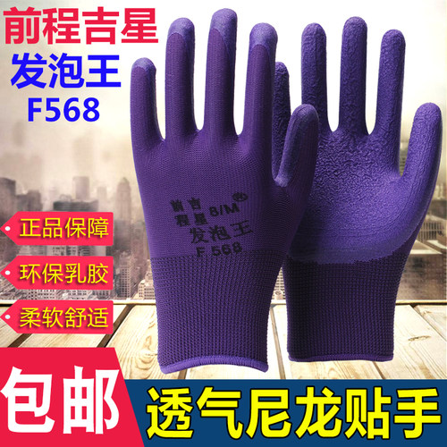 前程吉星发泡王F568紫色乳胶平挂皱纹耐磨防滑工作防护用劳保手套