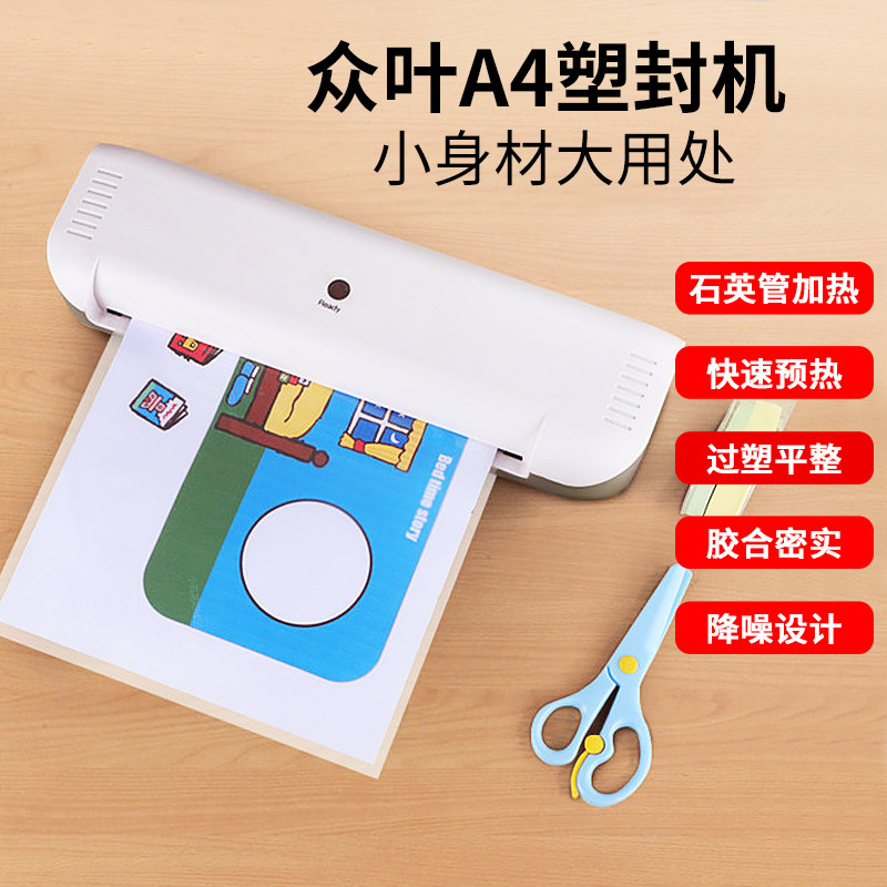 众叶塑封机家用办公a4压膜机照片相片3寸5寸6寸7寸8寸文件书画塑