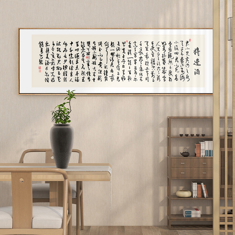 将进酒字画李白诗词长篇横幅书法挂画新中式书房茶室背景墙装饰画