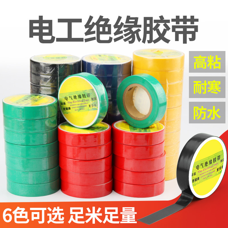 电工胶带绝缘电胶布PVC高粘防水胶带电器电线汽车线束带黑色胶布