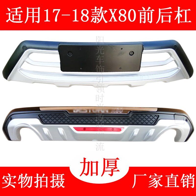 适用于一汽奔腾X80改装前后杠保险杠前后护杠x80x40装饰防撞至越