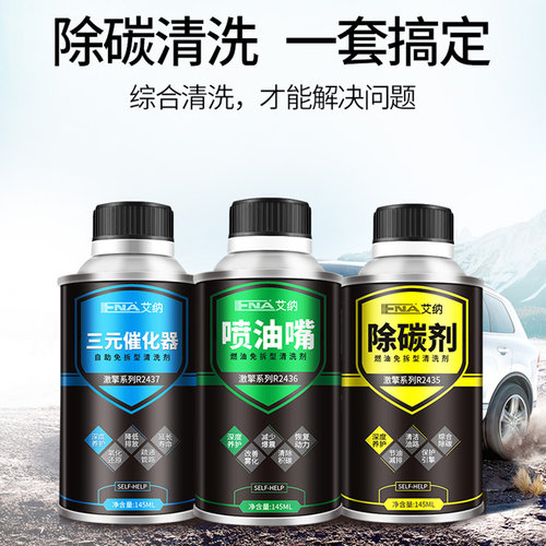艾纳三元崔化清洗剂汽车发动机内部积碳清洗剂氧传感器催化喷油嘴