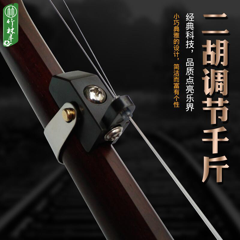 竹林丰二胡千金线金属机械变调专业消除杂音二胡千斤乐器配件