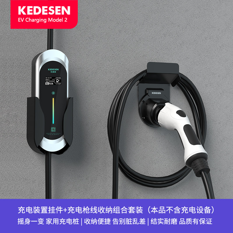 科德森家用随车便携炫彩充电器挂架充电器充电枪线缆整理器国标S