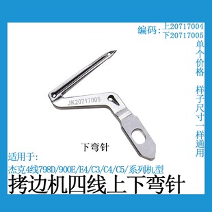 杰克E4 C4 C5四线包缝机上下弯针798护针904拷边机勾针缝纫机配件