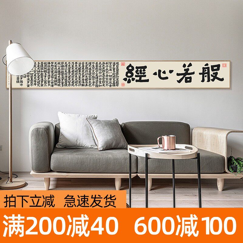 心经 茶经 新中式书法客厅装饰画茶室字画长条横幅沙发背景墙挂画