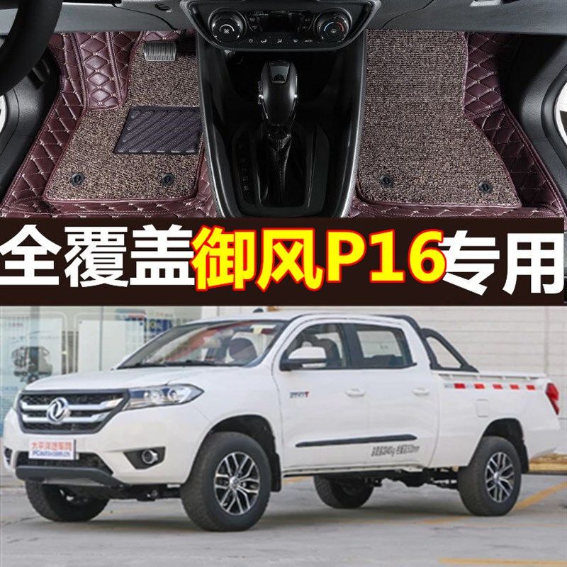 17/18款东风御风P16皮卡车全包围汽车脚垫专用双层丝圈脚垫改装