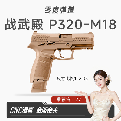 新品战武殿P320电手p320发射器金滑版m18竞技模型电动玩具