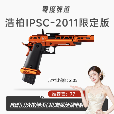 浩柏新品IPSC2011电手极速追杀同款星空橙限定款open影视道具抢模