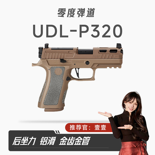 UDL p320HD炫酷竞技电手wargame发射器模型CS玩具枪成人玩具