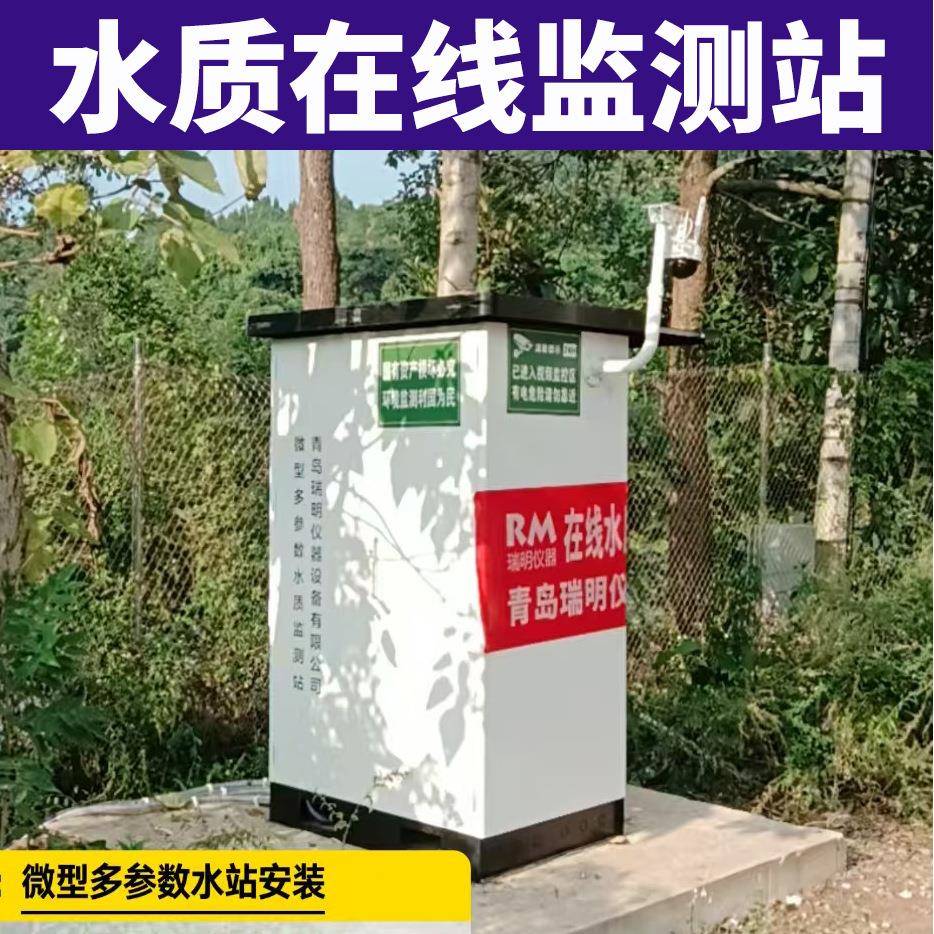 水质进出口在线监测站COD氨氮总磷总氮多参数河流湖泊水质分析仪