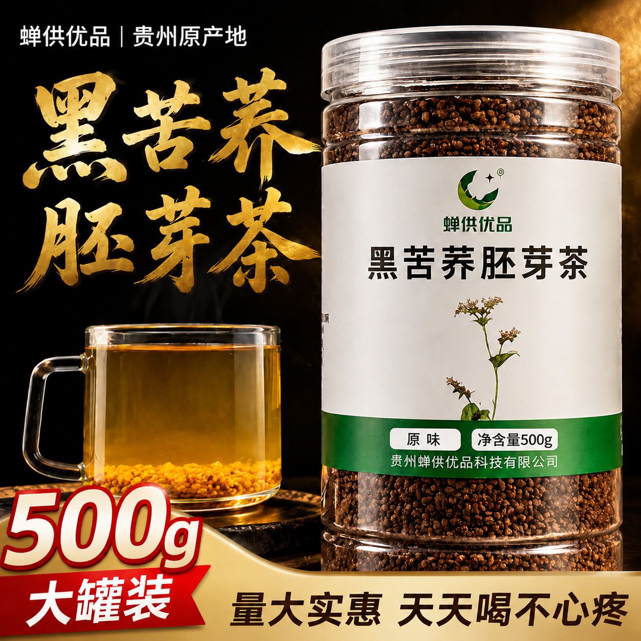 蝉供优品黑苦荞胚芽茶贵阳特产