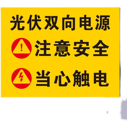 光伏双向电源当心触电注意安全电力施工牌警示标识铝板反光牌定制