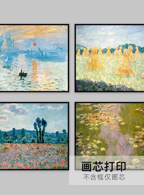 莫奈装饰画油画客厅挂画印象日出睡莲小众卧室床头画餐厅替换画芯