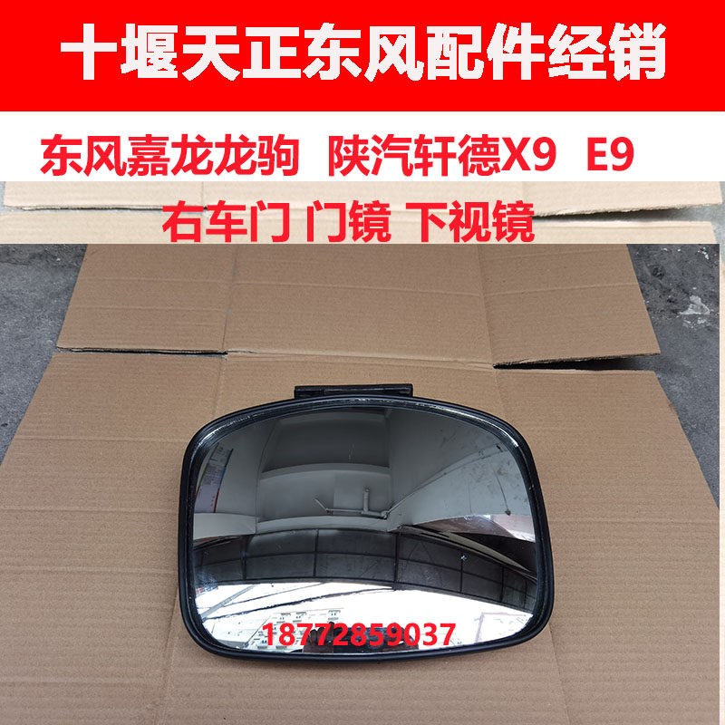 适用东风嘉龙龙驹陕汽轩德x9E9驾驶室右边车门门镜下视镜补盲镜