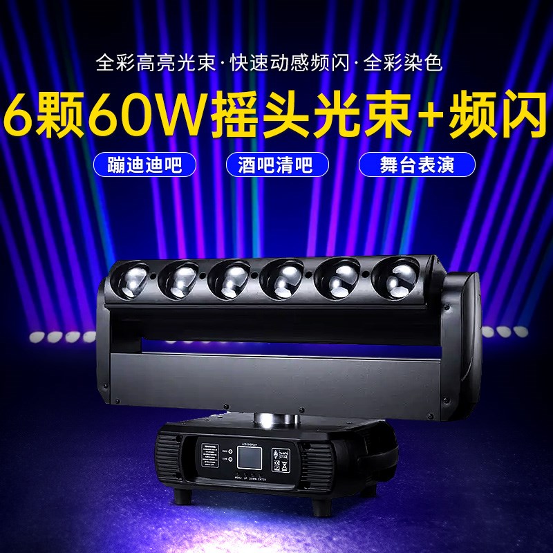 6颗60W摇头光束灯 6眼频闪全彩染色灯 酒吧婚庆夜场演出舞台灯光