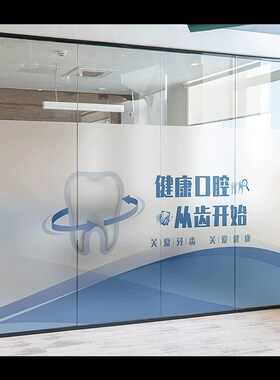牙科口腔医院玻璃门窗静电磨砂贴纸透光不透明贴膜牙齿健康装饰贴