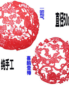 喜鹊登梅一团和气纯手工剪纸客厅佳居装饰画大幅成品镂空刻纸窗花