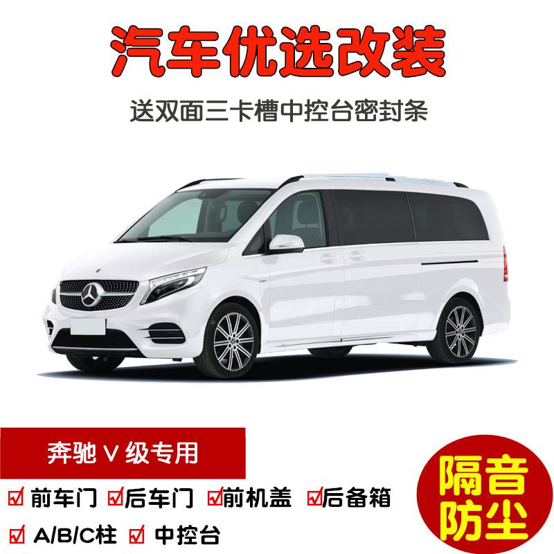 2016-2022款奔驰V级V260L专用汽车密封条 车门隔音条 防尘加改装