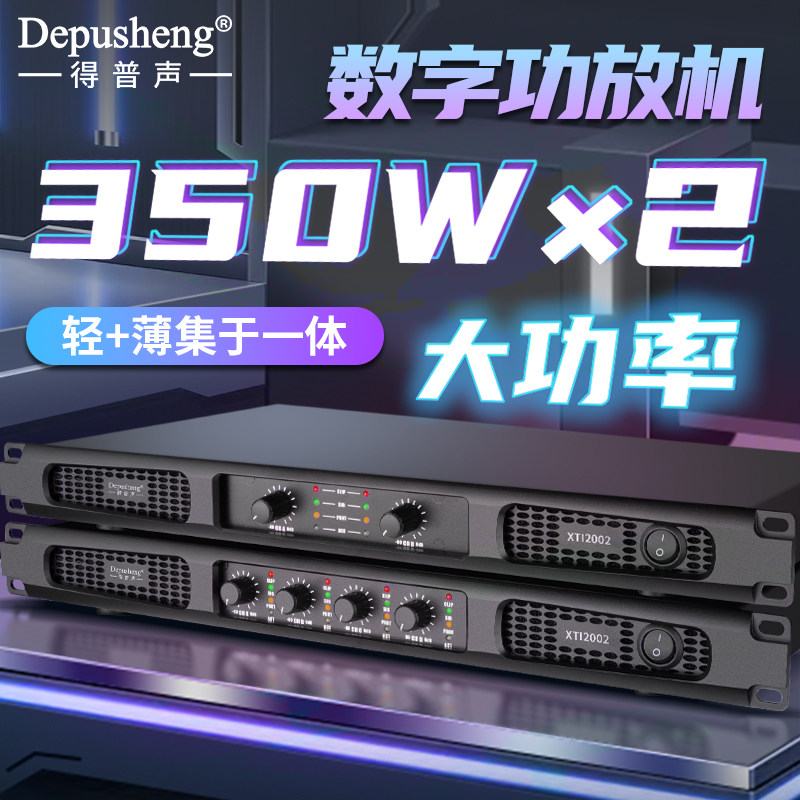 得普声 数字功放机1U专业 舞台会议户外家用350W 双/四通道大功率