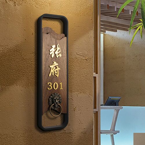 个性木质黑胡桃黄铜字中式姓氏门牌号挂家用入户门房号牌创意定制