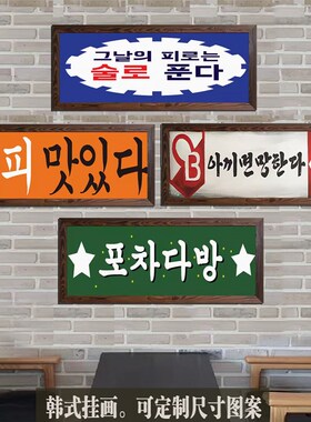 韩式挂牌韩文挂画韩语装饰壁挂可定制木挂牌烤肉餐饮酒吧风格壁挂