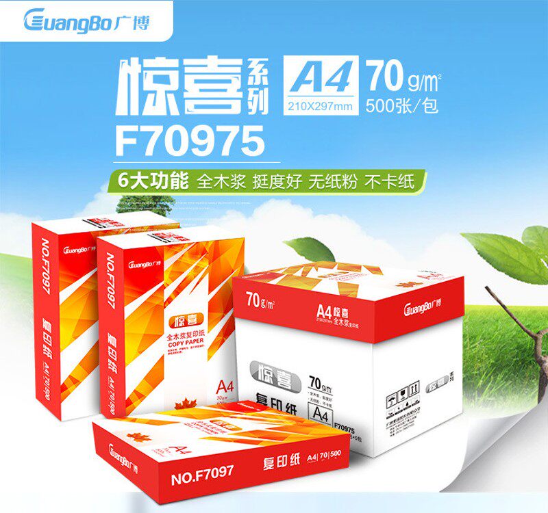 包邮广博a4打印复印纸70g白纸a4纸500张办公用品整箱