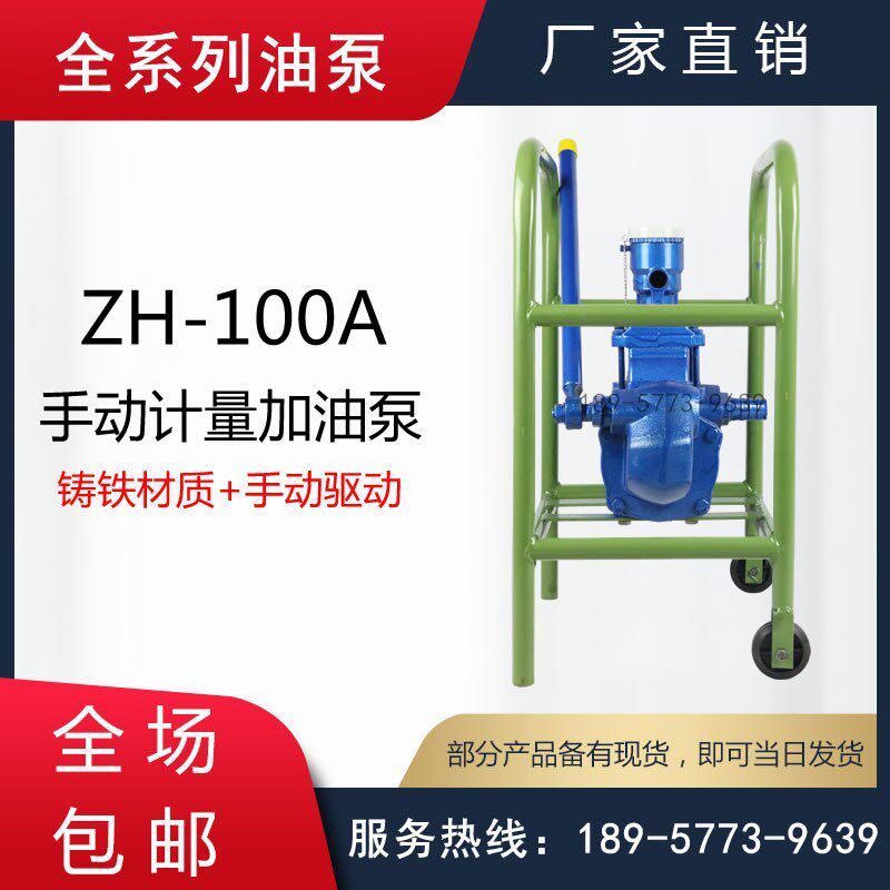 ZH-100A型手动计量泵/手动计量加油泵/铸铁手摇式计量输油泵
