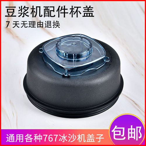 商用搅拌机豆浆机配件tm-767二代三代破壁料理机沙冰机杯盖子包邮