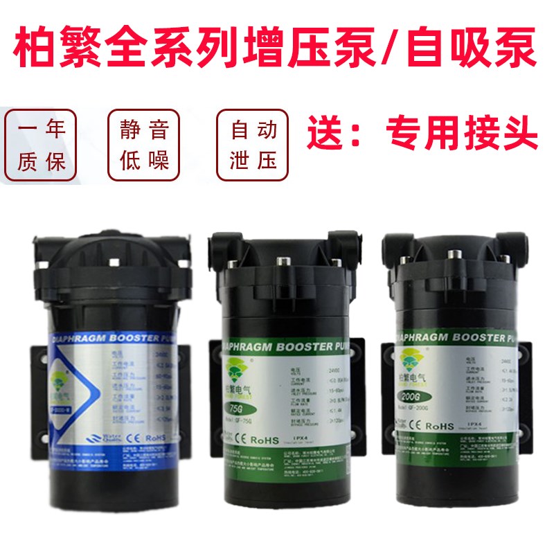 全新柏繁增压泵50-400G自吸净水器家用纯水机24v电机水泵通用配件
