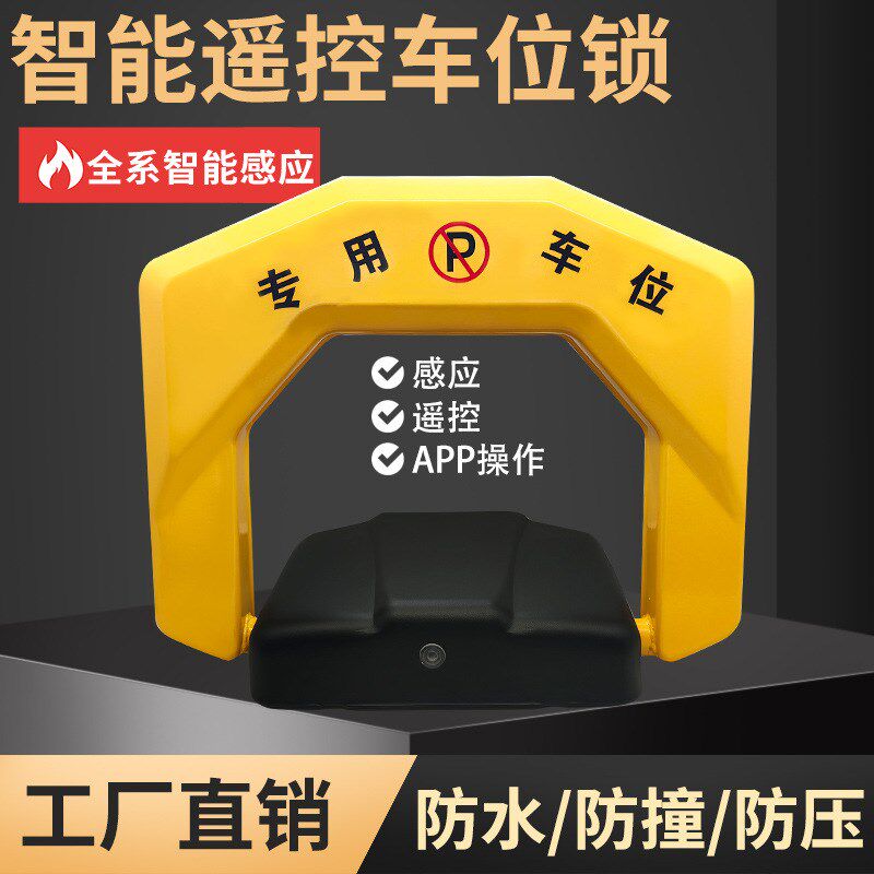 地锁车位锁智能遥控自动感应电动加厚防撞汽车停车免打孔地库专用