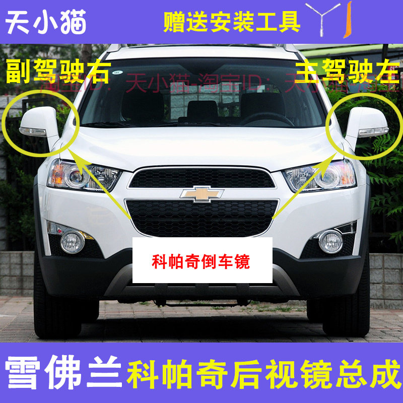 适用于雪佛兰科帕奇后照镜反光镜后视镜左右自动电动折叠总成烤漆