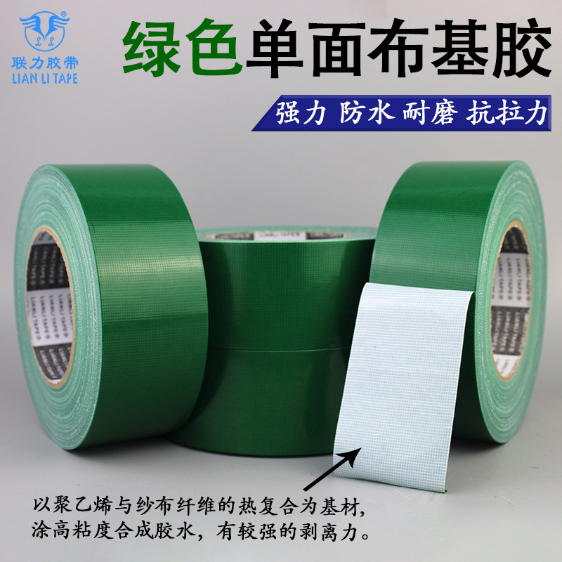 联力-绿色单面布基胶带220U厚高粘防水易撕diy装饰地毯接缝固定地