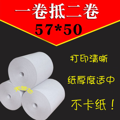 57x50无管芯热敏收银纸餐饮外卖打印纸57*50mm超市收银纸58卷式纸