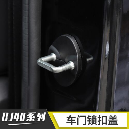 适用北京40plus/BJ40/BJ40L内饰改装车门锁扣盖防生锈保护盖装饰