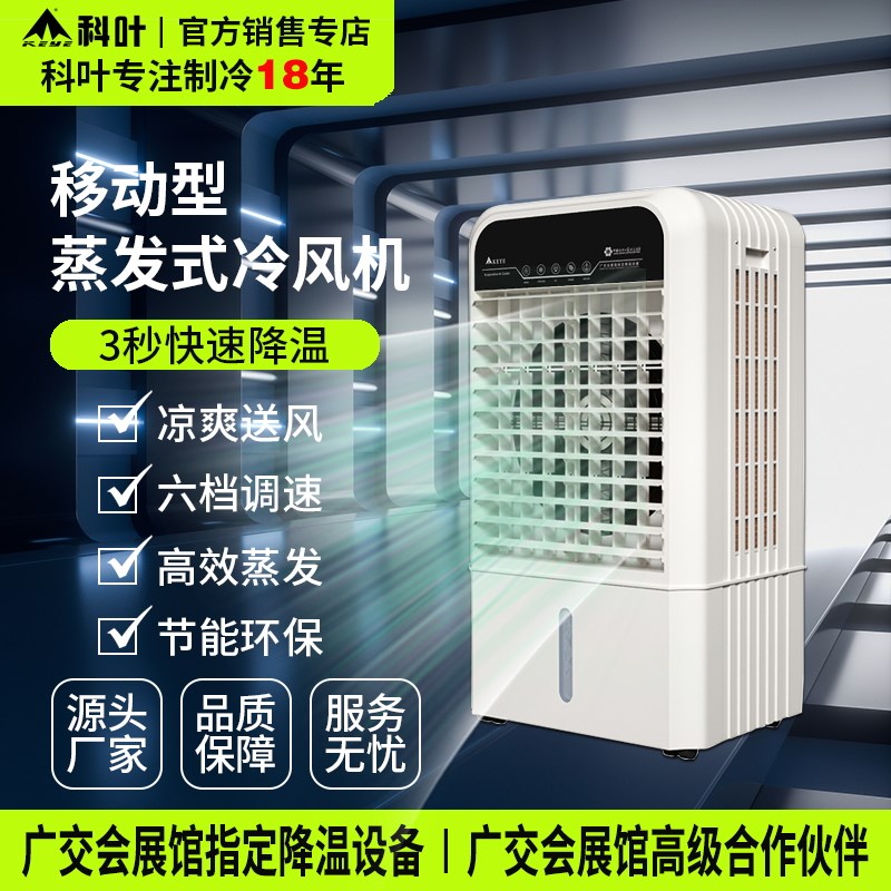 科叶商务空调商用家用变频节能省电静音冷风机移动单冷型水冷风扇