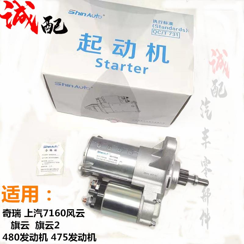 适用于奇瑞QR7160风云1.6排量起动机旗云475/480发动机启动机马达