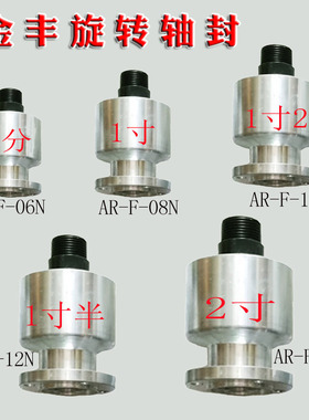 金丰冲床旋转接头AR-F-06N/10N离合器旋转轴封6分/1寸/1寸2/1寸半