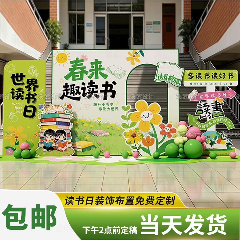 世界读书日幼儿园小学开学氛围装扮kt板校园布置舞台拍照活动道具