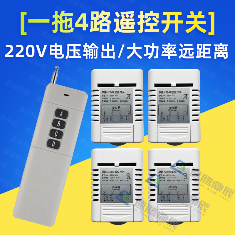 一拖四 远距离无线遥控开关85V 110V 四路灯具电机遥控器开关