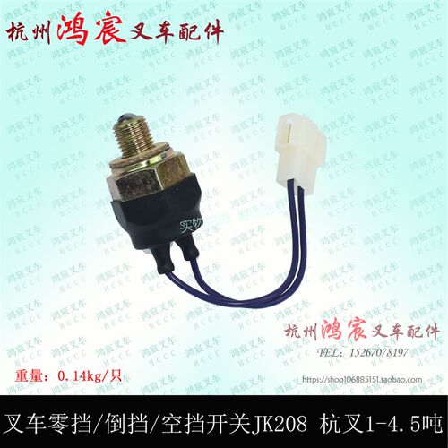 叉车空挡开关变速箱零挡倒车灯开关JK208A杭叉A30 35 30HB1-4.5吨