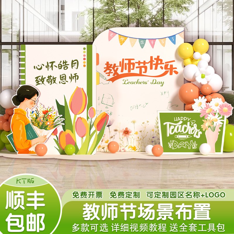 教师节布置装饰氛围幼儿园中小学校气球活动典礼背景墙kt展板定制